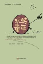 玩转童年 幼儿园民间传统游戏资源创新运用