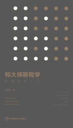 和大师聊哲学 中国哲学入门