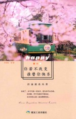 你若不改变,谁替你快乐