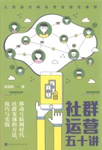 社群运营五十讲 移动互联网时代社群变现的方法、技巧与实践