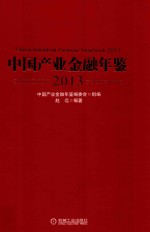 中国产业金融年鉴 2013