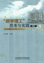 “德学理工”思考与实践 第2期