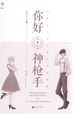 你好,神枪手