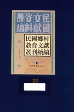 民国乡村教育文献丛刊续编 第23册