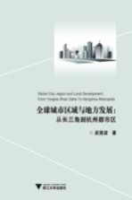全球城市区域与地方发展 从长三角到杭州都市区
