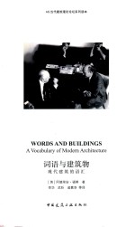 词语与建筑物 现代建筑的语汇
