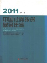 中国证券投资基金年鉴 总第9卷 2011