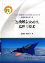 连续爆轰发动机原理与技术