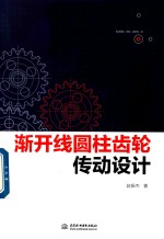 渐开线圆柱齿轮传动设计