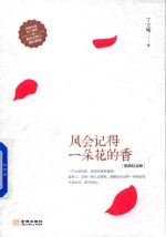 风会记得一朵花的香 精装纪念版