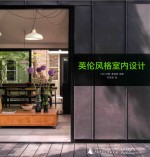 英伦风格室内设计
