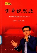 宝哥说思政