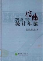信阳统计年鉴 2015