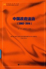 法治国情与法治指数丛书  中国政府法治（2002-2016）
