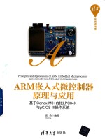 ARM嵌入式微控制器原理与应用 基于CORTEX-M0+内核LPC84X与ΜC/OS-III操作系统