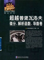 超越普里瓦洛夫 微分、解析函数、导数卷