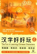 汉字好好玩 4