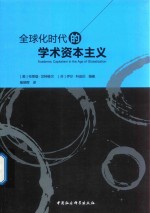 全球化时代的学术资本主义