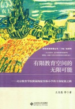 学校改进叙事丛书 有限教育空间的无限可能 北京教育学院附属海淀实验小学的主体绽放之路