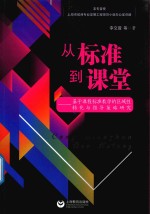 从标准到课堂 基于课程标准教学的区域性转化与指导策略研究