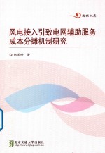 风电接入引致电网辅助服务成本分摊机制研究