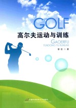 高尔夫运动与训练
