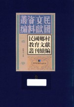 民国乡村教育文献丛刊续编 第3册