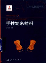 纳米材料前沿 手性纳米材料