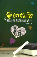 爱的放歌 班主任多彩教育艺术