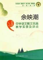 大教育书系 余映潮中学语文散文名篇教学实录及评点