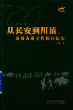 从长安到川滇 秦蜀古道全程探行纪实 下