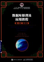 数据库原理及应用教程 第4版 微课版