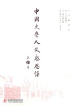中国大学人文启思录 第10卷