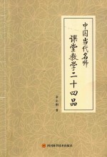 中国当代名师课堂教学二十四品