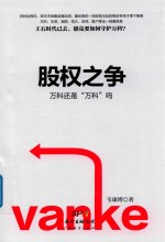 股权之争 万科还是“万科”吗