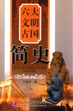 六大文明古国简史 上