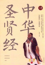 中华圣贤经 全彩珍藏版