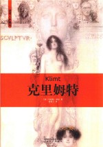 艺术人生 克里姆特
