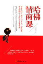 哈佛情商课 情商不仅仅是开启心智大门的要是