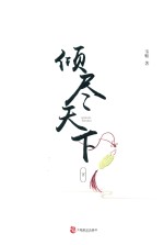 倾尽天下 下
