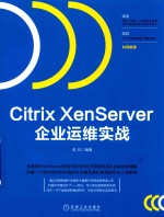 Citrix XenServer企业运维实战
