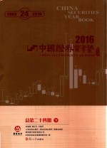 中国证券业年鉴 2016 总第24期 下