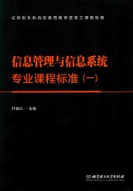 信息管理与信息系统专业课程标准 1