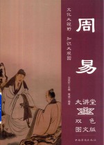 周易大讲堂 双色图文版