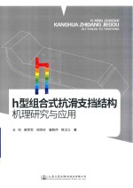 h型组合式抗滑支挡结构机理研究与应用