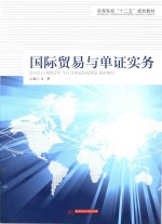 国际贸易与单证实务