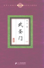 武圣门 下 珍藏版