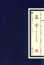 经典国学读本 孟子 附孟子圣迹图