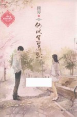 何以笙箫默 新版
