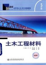 土木工程材料 第2版